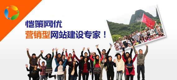 愷策網(wǎng)優(yōu)為您解決企業(yè)的網(wǎng)絡(luò)業(yè)績(jī)?cè)鲩L(zhǎng)難題