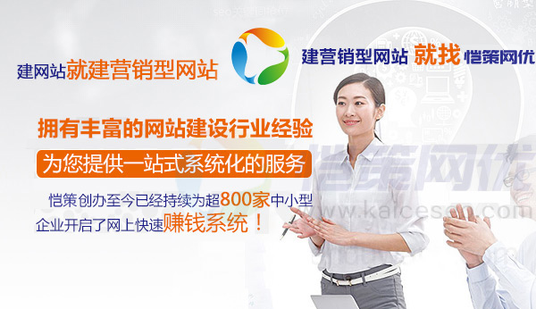 愷策網(wǎng)優(yōu)為您提供一站式系統(tǒng)化的服務