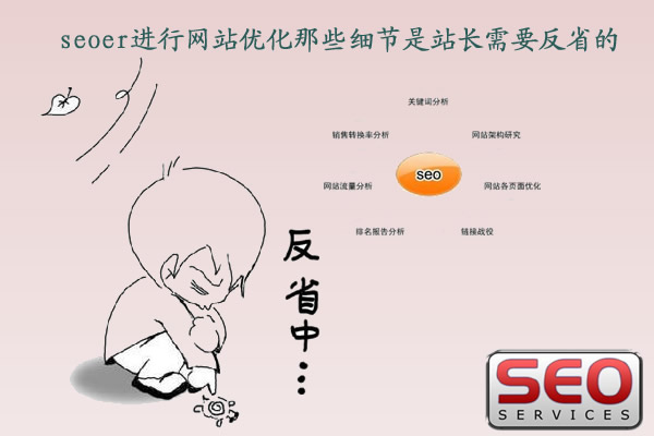 站長seoer進行網(wǎng)站優(yōu)化那些細節(jié)是需要反省的？