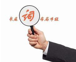 網(wǎng)站中的長尾關鍵詞，竟有這么大的作用！