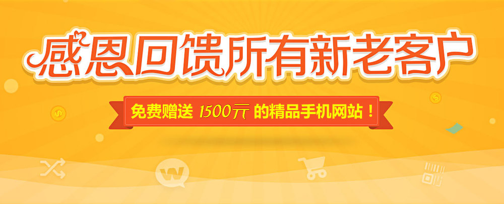 網(wǎng)站升級(jí)改版 感恩回饋 精品手機(jī)網(wǎng)站免費(fèi)送！