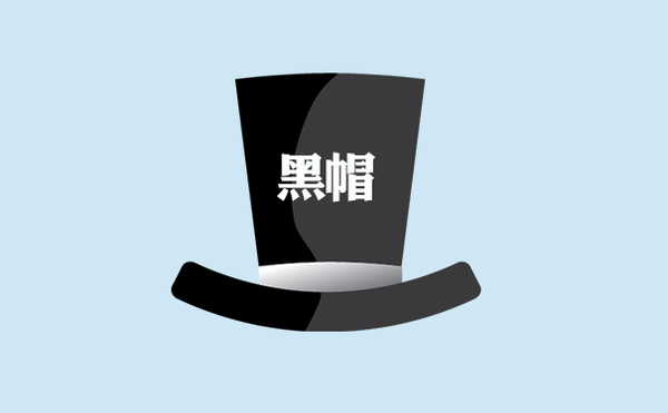 德州網站優(yōu)化之隱藏文本作弊