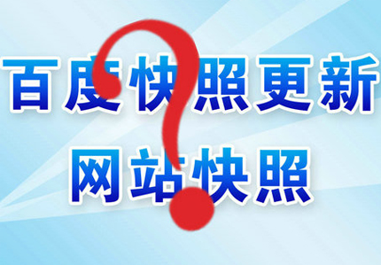 德州網站優(yōu)化之怎么快速更新網站快照？