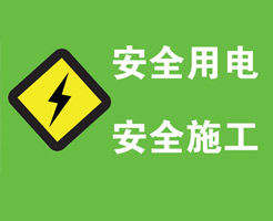 生活用電之火線、零線、地線、強電、弱電