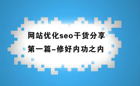 干貨分享seo優(yōu)化實操幾步法