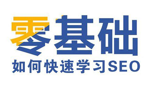零基礎(chǔ)學(xué)SEO難嗎，要學(xué)多久？
